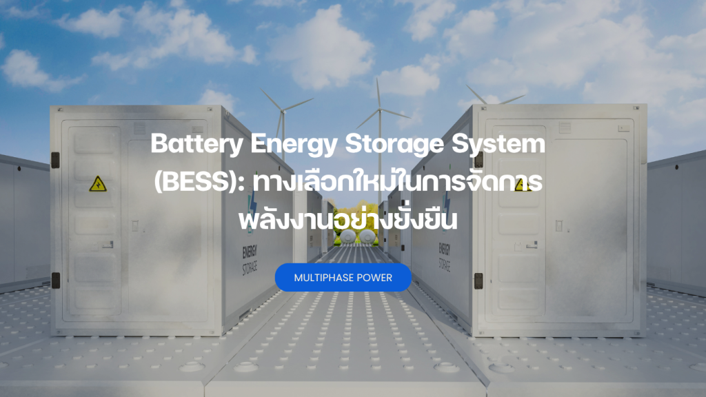 Battery Energy Storage System (BESS): ทางเลือกใหม่ในการจัดการพลังงานอย่างยั่งยืน