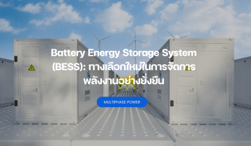 Battery Energy Storage System (BESS) ทางเลือกใหม่ในการจัดการ พลังงานอย่างยั่งยืน