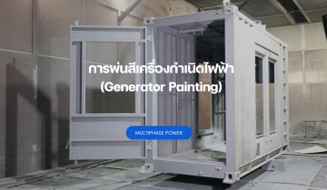 เครื่องกำเนิดไฟฟ้า (Generator) เป็นอุปกรณ์ที่ใช้ในการผลิตกระแสไฟฟ้าสำหรับโรงงานอุตสาหกรรม อาคารพาณิชย์ หรือสำรองไฟในกรณีฉุกเฉิน ด้วยการใช้งานที่ต้องเผชิญกับสภาพอากาศและสิ่งแวดล้อมที่แตกต่างกัน การพ่นสีจึงเป็นกระบวนการที่มีความสำคัญอย่างมาก เนื่องจากสามารถช่วยปกป้องตัวเครื่องจากสนิม, การกัดกร่อน, ความชื้น, ฝุ่นละออง และแสงแดด ซึ่งอาจส่งผลต่อประสิทธิภาพและอายุการใช้งานของเครื่องกำเนิดไฟฟ้า