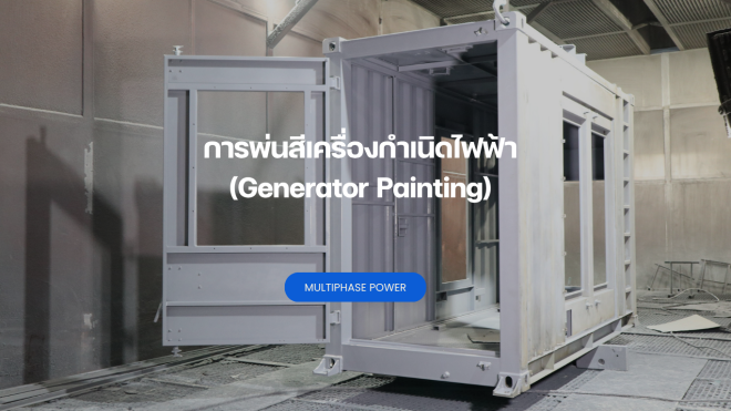 เครื่องกำเนิดไฟฟ้า (Generator) เป็นอุปกรณ์ที่ใช้ในการผลิตกระแสไฟฟ้าสำหรับโรงงานอุตสาหกรรม อาคารพาณิชย์ หรือสำรองไฟในกรณีฉุกเฉิน ด้วยการใช้งานที่ต้องเผชิญกับสภาพอากาศและสิ่งแวดล้อมที่แตกต่างกัน การพ่นสีจึงเป็นกระบวนการที่มีความสำคัญอย่างมาก เนื่องจากสามารถช่วยปกป้องตัวเครื่องจากสนิม, การกัดกร่อน, ความชื้น, ฝุ่นละออง และแสงแดด ซึ่งอาจส่งผลต่อประสิทธิภาพและอายุการใช้งานของเครื่องกำเนิดไฟฟ้า