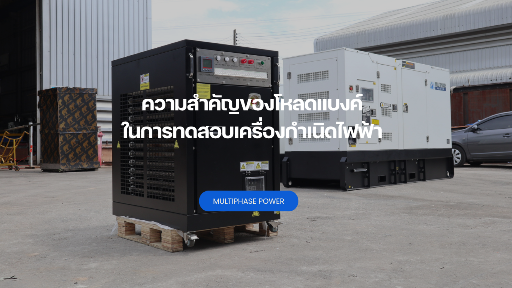 ความสำคัญของโหลดแบงค์ในการทดสอบเครื่องกำเนิดไฟฟ้า