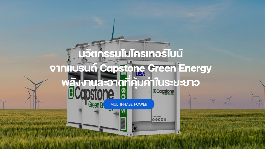 นวัตกรรมไมโครเทอร์ไบน์จาก Capstone Green Energy: พลังงานสะอาดที่คุ้มค่าในระยะยาว