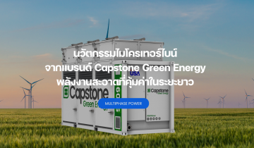 ในยุคที่โลกกำลังเผชิญกับความท้าทายด้านพลังงานและสิ่งแวดล้อมอย่างเข้มข้น การแสวงหาเทคโนโลยีที่สามารถผลิตพลังงานได้อย่างมีประสิทธิภาพ ปล่อยมลพิษต่ำ และยืดหยุ่นต่อแหล่งเชื้อเพลิงกลายเป็นสิ่งจำเป็นยิ่ง บริษัท Capstone Green Energy จากประเทศสหรัฐอเมริกา ได้ก้าวขึ้นมาเป็นผู้นำด้าน “ไมโครเทอร์ไบน์” ซึ่งเป็นเทคโนโลยีกังหันก๊าซ