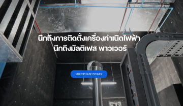 นึกถึงการติดตั้งเครื่องกำเนิดไฟฟ้า นึกถึงมัลติเฟส พาวเวอร์