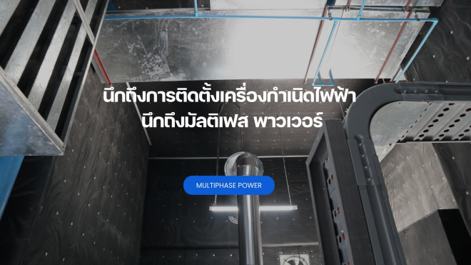นึกถึงการติดตั้งเครื่องกำเนิดไฟฟ้า นึกถึงมัลติเฟส พาวเวอร์