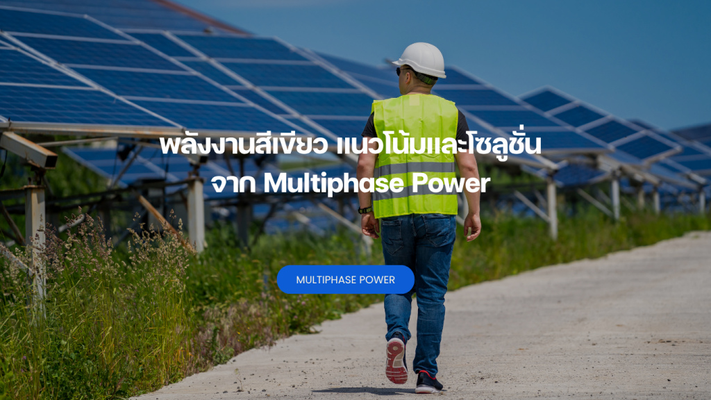 พลังงานสีเขียว แนวโน้มและโซลูชั่นจาก Multiphase Power