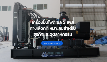 เครื่องปั่นไฟดีเซล 3 เฟส ทางเลือกที่เหมาะสมสำหรับ ธุรกิจและอุตสาหกรรม