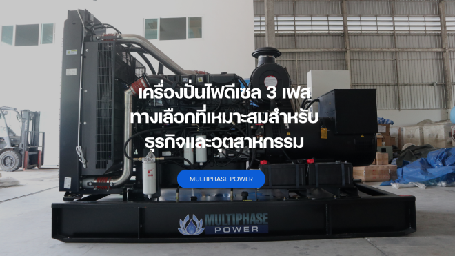 เครื่องปั่นไฟดีเซล 3 เฟส ทางเลือกที่เหมาะสมสำหรับ ธุรกิจและอุตสาหกรรม