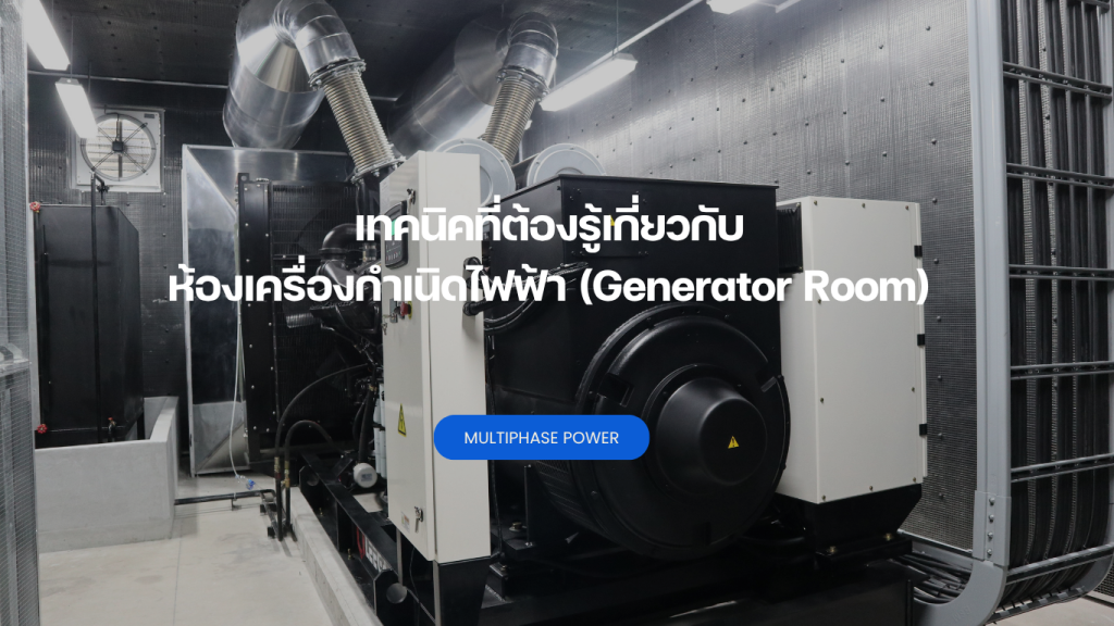 เทคนิคที่ต้องรู้เกี่ยวกับห้องเครื่องกำเนิดไฟฟ้า (Generator Room)