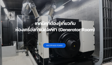 ห้องเครื่องกำเนิดไฟฟ้า (Generator Room) เป็นพื้นที่ที่ออกแบบมาสำหรับติดตั้งและดูแลรักษาเครื่องกำเนิดไฟฟ้าหรือเครื่องสร้างไฟฟ้าภายในอาคารหรือสถานที่ต่างๆ เช่น โรงงาน โรงแรม โรงพยาบาล หรือสถานที่อื่นๆ ที่ต้องการการจ่ายไฟฟ้าสำรองหรือการสำรองการจ่ายไฟฟ้าเมื่อมีภัยพิบัติเกิดขึ้น เช่น ไฟไหม้ หรือการขาดไฟฟ้าจากเครือข่ายพลังงานฟ้าผ่า ห้องนี้มักจะมีการติดตั้งเครื่องกำเนิดไฟฟ้าแบบสำรองหรือแบบจ่ายไฟฟ้าทันที (Emergency Generator) เพื่อให้การจ่ายไฟฟ้าสามารถทำงานได้โดยไม่มีช่วงฝ่ายไฟฟ้าหลุดหรือหยุดใช้งานโดยเฉพาะในสถานการณ์ฉุกเฉิน ทำให้สามารถรักษาความปลอดภัยและความเสถียรในการใช้งานของอาคารหรือสถานที่นั้นๆ ได้ตลอดเวลา