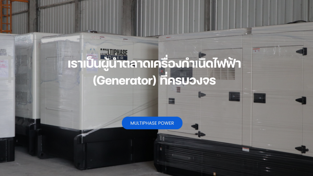 เราเป็นผู้นำตลาดเครื่องกำเนิดไฟฟ้า (Generator) ที่ครบวงจร